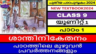 CLASS9|ശാന്തിനികേതനം|അടിസ്ഥാനപാഠാവലി|പുതിയ TEXTBOOK|UNIT1|CHAPTER1|FULL TEXTBOOK QUESTIONS|SCERT