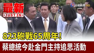 823砲戰65周年！蔡總統今赴金門主持追思活動【最新快訊】