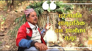 धरमपानी साव.को वृत्तचित्र- DHARAM PANI SAMUDAYIK BAN- DOCUMENTARY