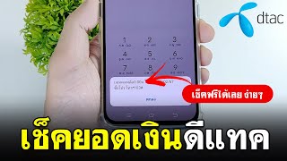 เช็คยอดเงินดีแทค dtac | กดตามได้เลย