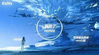 起风了(original remix)(尾曲)-买辣椒也用券（抖音热门歌曲）-KxNx