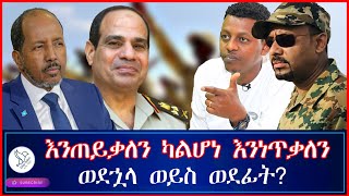 እንጠይቃለን ካልሆነ እንነጥቃለን ወደኋላ ወይስ ወደፊት?