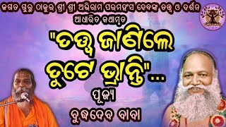 ତତ୍ତ୍ୱ ଜାଣିଲେ ତୁଟେ ଭ୍ରାନ୍ତି। ତତ୍ତ୍ୱ ମୂଳକ କଥାମୃତ। ଅଭିରାମ ପରମହଂସ ପ୍ରବଚନ।