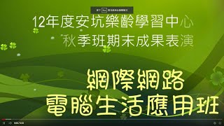 112年度安坑樂齡學習中心秋季班成果影片-網際網路電腦班