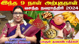 வசந்த நவராத்திரி 2024 | வசந்தமான வாழ்வை தரும் வசந்த நவராத்திரி சிறப்புகள் | Vasantha Navarathri 2024