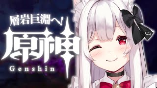 【原神 Genshin Impact】初心者ののんびり旅🤍層岩巨淵の奥深くへ….ᐟ.ᐟ JapaneseVTuber #初見さん大歓迎【明堂しろね/ハコネクト】