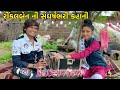 રીંકલબેન ની સંઘર્ષભરી કહાની // ઇનટરવ્યુ // interview