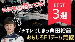 【F1無線】エンジニアにブチ切れてしまう角田裕毅/2021年BEST3選（日本語字幕）