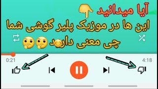 معنی اصلی لایک و دست لایک در پلیر موبایل شما چیست||Mallikmirzaie