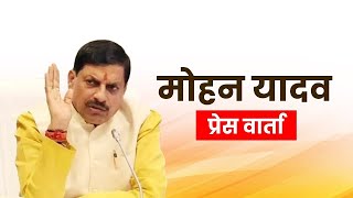 CM Mohan Yadav PC LIVE: Madhya Pradesh के मुख्यमंत्री मोहन यादव की Press Conference| BJP