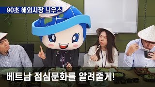 [KOTRA][공모전 안내!] 베트남 점심문화를 알려줄게