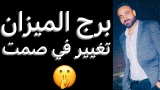 توقعات الميزان الأسبوع التالت من شهر يونيو🧐تغيير في صمت🤔وتنازلات مرفوضه👌وفرصه مهمه‼️واستعد للقادم