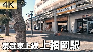 東武東上線 上福岡駅 駅周辺の風景【4K60FPS】2023年1月