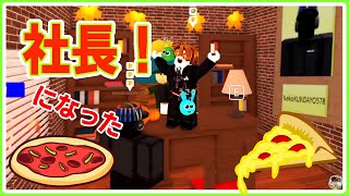 ロブロックス : 😍イスに座ったらピザ屋の社長になれる？ 🍕ワーク アット ア ピザ プレイス :  #ROBLOX  #ゆんち #ゲーム