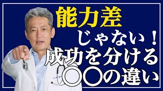 【成功する人しない人なにが違う？】能力差じゃない！成功を分ける〇〇の違い（字幕あり）