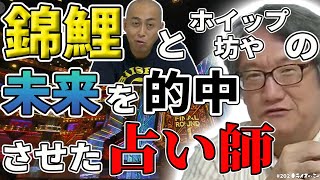 【未来予知?】ありえない的中率の占い師...!! 5年前の占いを検証した結果... M-1グランプリ2021優勝の錦鯉の運命も予言していた...?? #202 YouTubeラジオ【ライスオンミー】