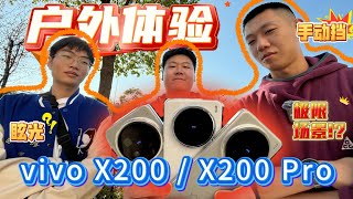 你懂的！“专门收集做好准备”的vivo X200、X200 Pro户外综合体验