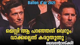 മെസ്സി ആ പറഞ്ഞത് വെറും വാക്കല്ലെന്ന് കരുതുന്നു : ലെവന്റോസ്ക്കി! | Ballon d'or 2021