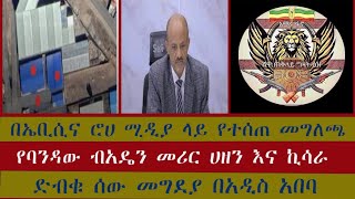 በኤቢሲና ሮሀ ሚዲያን በተመለከተ የተሰጠ መግለጫ: የባንዳው ብአዴን ማቅ መልበስ : በአዲስ አበባ ድበቅ ሰው መግደያ ስፍራ መገኘት : የብረዘይት ከተማ መያዝ