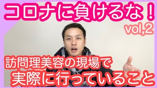 コロナ第二弾！訪問美容サービスの現場でおこなっている感染症予防の対応と対策