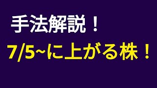 【7/5(金)に上がる株！】