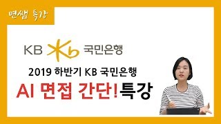 [면쌤특강] 2019 하반기 KB 국민은행 AI면접 간단 특강!