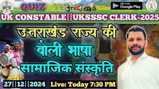 उत्तराखंड बोली-भाषा||हिन्दी||गढ़वाली,कुमाउनी शब्दावली||कनिष्ठ सहायक हेतु विशेष MCQs||upcoming exam