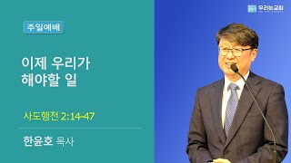 [20240128/주일예배] 이제 우리가 해야할 일 | 행 2:14-47ㅣ우리는교회