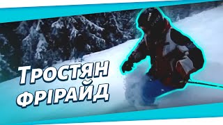 БОМБА - Фрірайд майже POWDER на лижах на Тростяні