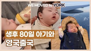 2개월 아기와 첫 장거리 비행 | 영국출국 | 장거리 비행 준비물 | 런던에서 요크까지 | 영국에 가져온 육아용품 | EP2.