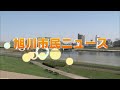 旭川市民ニュース（2022年10月8日放送分）