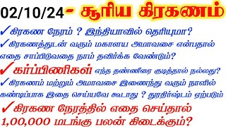 OCT 2|மஹாளயஅமாவாசை+சூரிய கிரகணம்/TIMINGMahalaya Amavasya|கர்ப்பிணிகள்#solareclipse2024