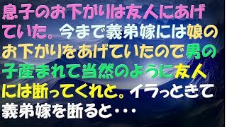 スカッとする話 息子のお下がりは友人に、義弟嫁には娘のお下がりをあげていた。男の子産まれて、当然友人には断ってくれと。イラっときて義弟嫁を断ると・・・【douga wakuwakuスカっとストーリー】