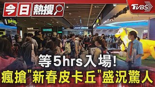 等5小時入場! 瘋搶「新春皮卡丘」盛況曝 民眾入手好嗨:值得｜TVBS新聞 @TVBSNEWS01