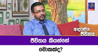 ජීවිතය කියන්නේ මොකක්ද? | Adaraneeya Jeewithaya