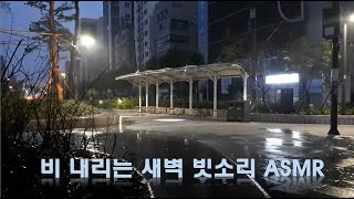 비 내리는 새벽,  빗소리  ASMR  ( RAINY DAY )