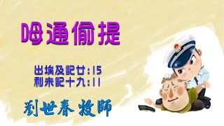 2025.02.16 主日禮拜 -  劉世春 牧師