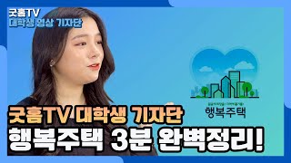 [대학생영상기자단] 경기행복주택 3분 완벽정리!