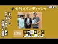 ミャンマーのドキュメンタリー映画「夜明けへの道」について【ゲスト：北角裕樹】2024年4月23日（火）大竹まこと　小島慶子　北角裕樹　【大竹メインディッシュ】