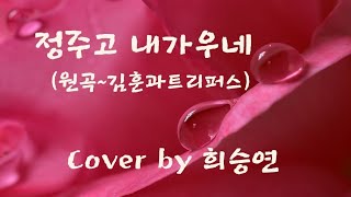 #정주고내가우네#김훈과트리퍼스#희승연커버곡#듀엣너랑나랑