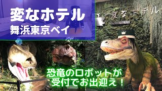 安くお泊りディズニー　変なホテル舞浜 東京ベイ 宿泊動画【ディズニー周辺】【ホテル宿泊】