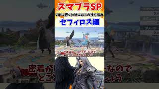 【スマブラSP】VIP行くためにはこの技を振れ！セフィロス編