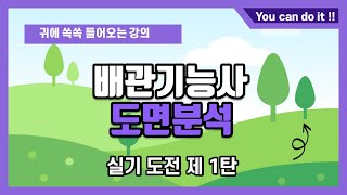 배관기능사 실기도전 - 제1탄 - 이렇게 쉽게 알려주는 도면 분석은 여태까지 없었다