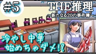 幼き日に遊んだ推理ゲームを大人になった今遊ぶ＃5【THE推理 新たなる20の事件簿】