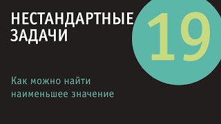 Как найти наименьшее значение выражения | Нестандартные задачи - 19