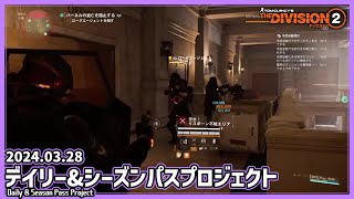 【The Division 2】デイリー＆シーズンパスプロジェクト 2024.03.28