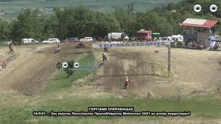 MOTOCROSS ΓΟΡΓΙΑΝΗ  ΣΠΕΡΧΕΙΑΔΑΣ  16 5 21