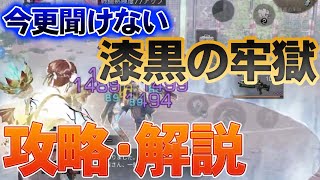 【ライフアフター】今更聞けない漆黒の牢獄 攻略法！？ 本気でタイムアタックしながら解説してみた！【睡眠用ラジオ】#NE夏祭り2022