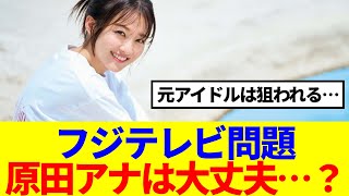 【元櫻坂46】フジテレビ問題、原田葵アナウンサーは大丈夫なのか…