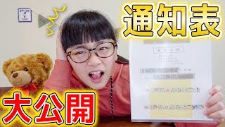 小学5年生最後の通知表を大公開！ひまひまの成績は！？